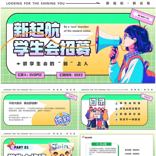绿色卡通风新起航学生会招募PPT模板 绿色卡通风新起航学生会招募PPT模板