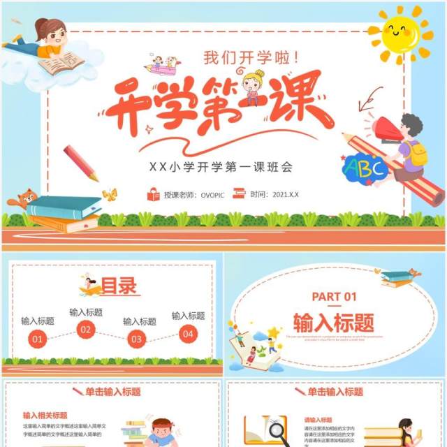 卡通开学第一课开学班会通用PPT模板 卡通开学第一课开学班会通用PPT模板