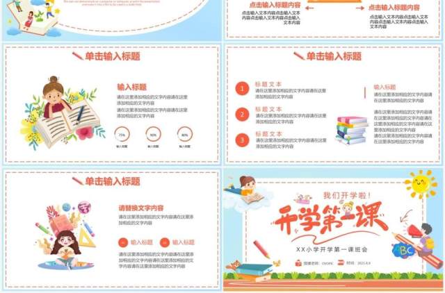 卡通开学第一课开学班会通用PPT模板 卡通开学第一课开学班会通用PPT模板