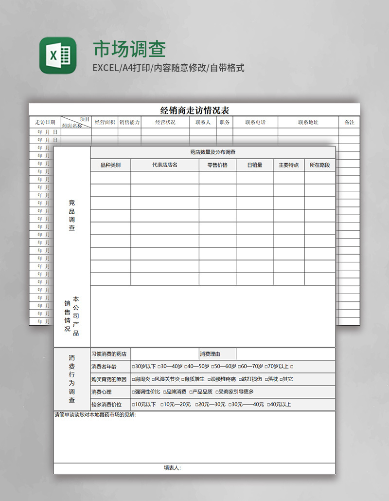 市场调查表Execl模板