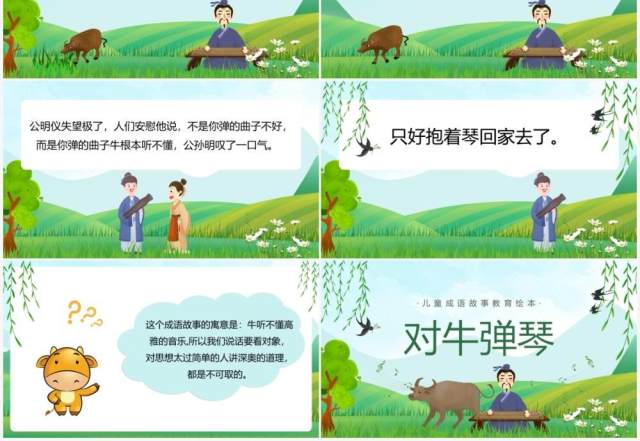绿色卡通儿童成语故事对牛弹琴PPT模版 绿色卡通儿童成语故事对牛弹琴PPT模版