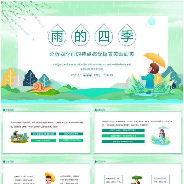 雨的四季分析四季雨的特点感受语言美画面美动态PPT模板