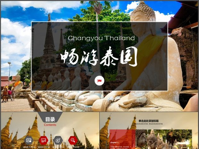 泰国旅游文化风景风光相册PPT 泰国旅游文化风景风光相册PPT