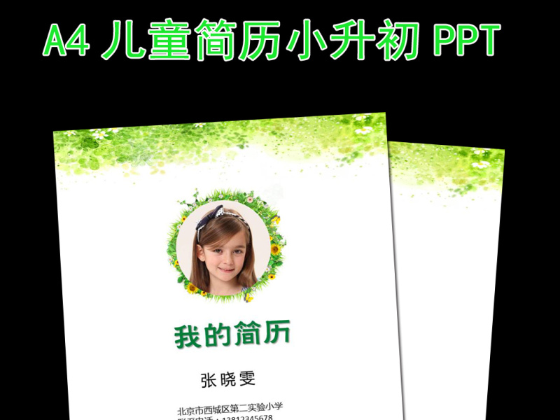 幼升小升初毕业升学择校儿童个人简历PPT