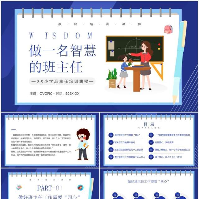 蓝色卡通风做一名智慧的班主任PPT模板 蓝色卡通风做一名智慧的班主任PPT模板