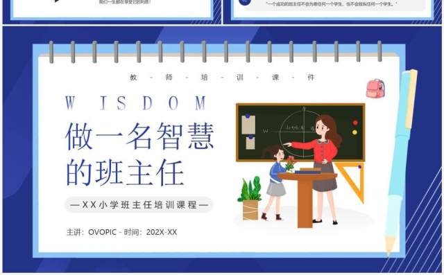 蓝色卡通风做一名智慧的班主任PPT模板 蓝色卡通风做一名智慧的班主任PPT模板