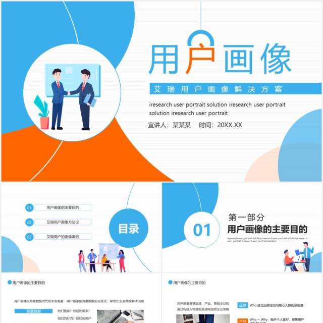 艾瑞用户画像分析解决方案动态PPT模板 艾瑞用户画像分析解决方案动态PPT模板