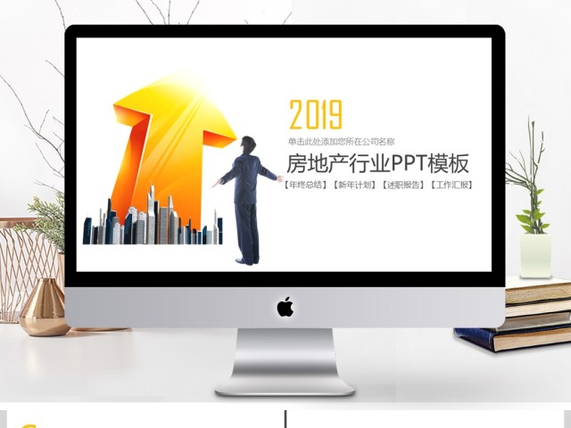 2019黄色房地产行业PPT模板 2019黄色房地产行业PPT模板