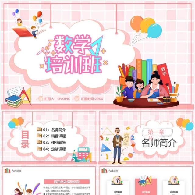 粉色卡通风数学培训班PPT通用模板 粉色卡通风数学培训班PPT通用模板