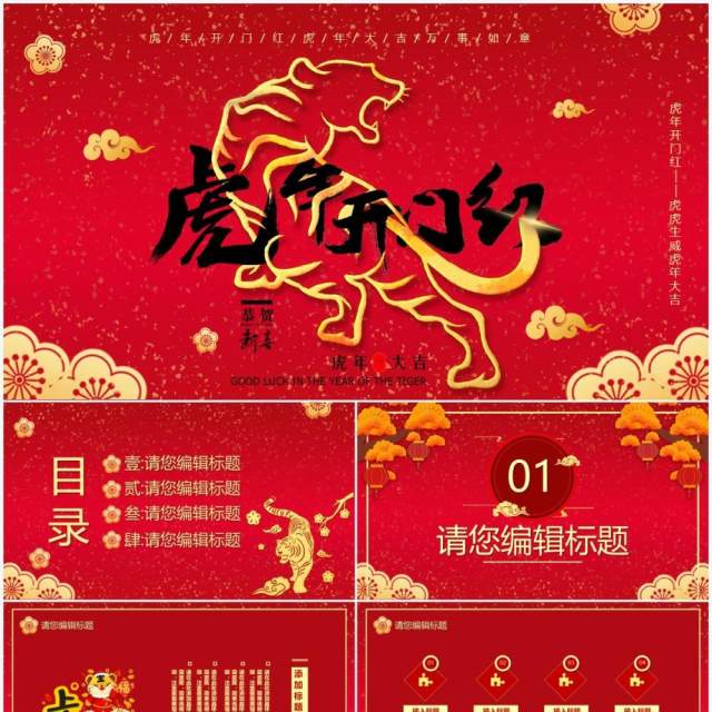 红色喜庆2022虎年开门红PPT模板 红色喜庆2022虎年开门红PPT模板