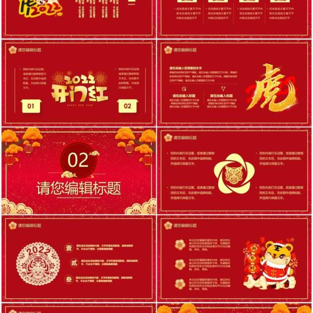 红色喜庆2022虎年开门红PPT模板 红色喜庆2022虎年开门红PPT模板