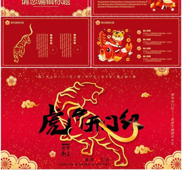 红色喜庆2022虎年开门红PPT模板 红色喜庆2022虎年开门红PPT模板