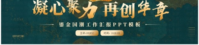 绿色鎏金风凝心聚力再创华章工作汇报PPT模板 绿色鎏金风凝心聚力再创华章工作汇报PPT模板
