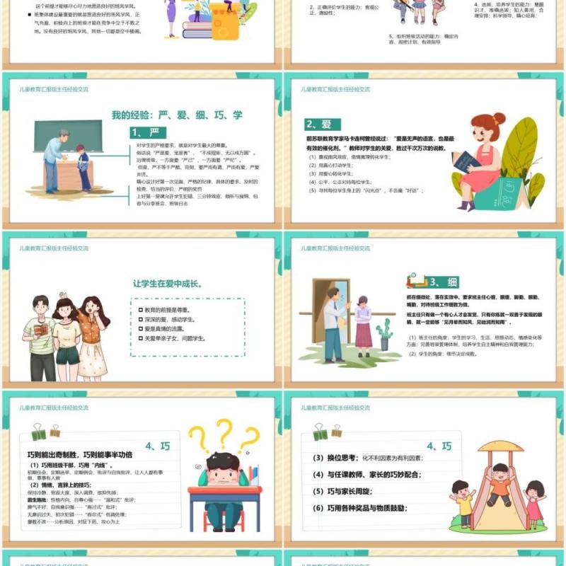 卡通风儿童教育汇报班主任经验交流PPT模板