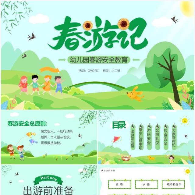 绿色卡通春游记幼儿园春游安全PPT模板 绿色卡通春游记幼儿园春游安全PPT模板