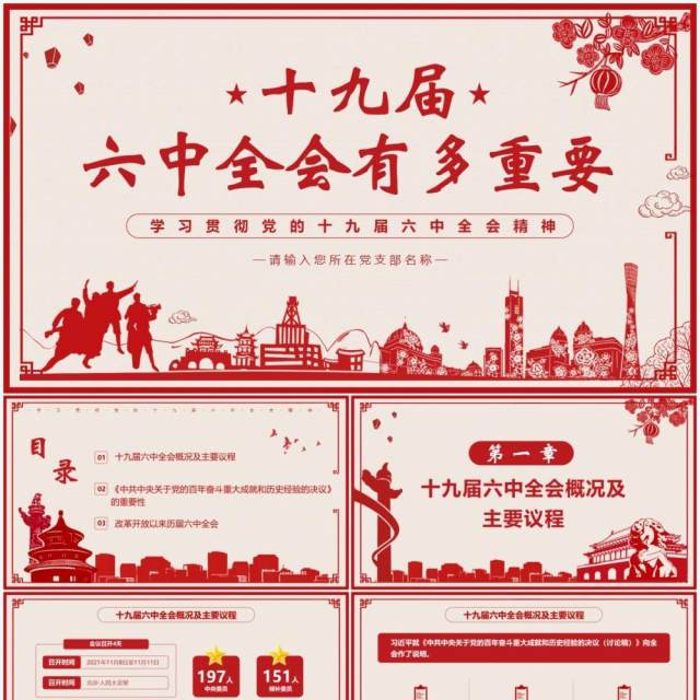 红色剪纸风十九届六中全会有多重要PPT模板 红色剪纸风十九届六中全会有多重要PPT模板