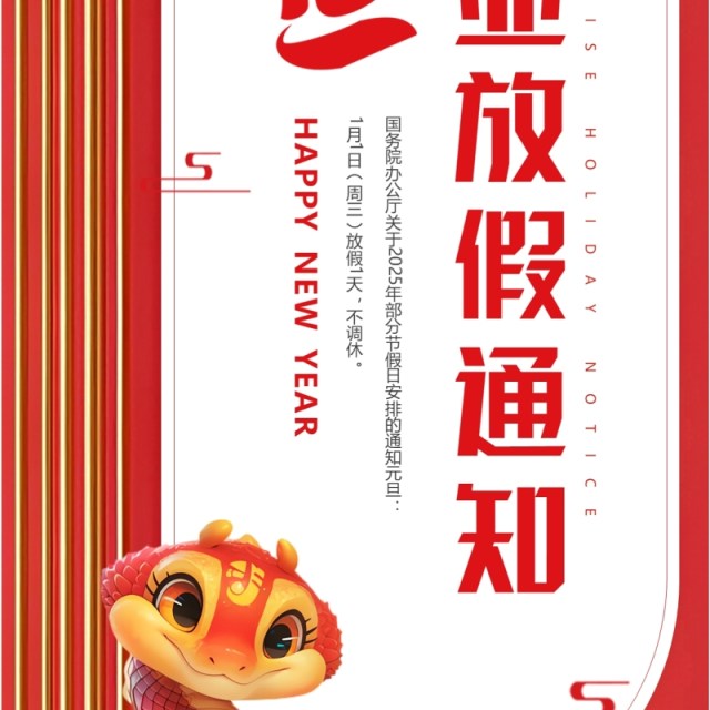 红色简约风2025企业元旦放假通知PPT模板 红色简约风2025企业元旦放假通知PPT模板
