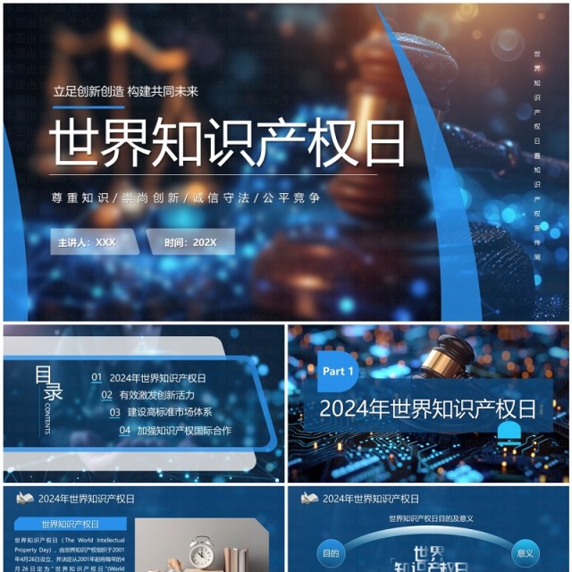 蓝色简约风世界知识产权日PPT模板 蓝色简约风世界知识产权日PPT模板