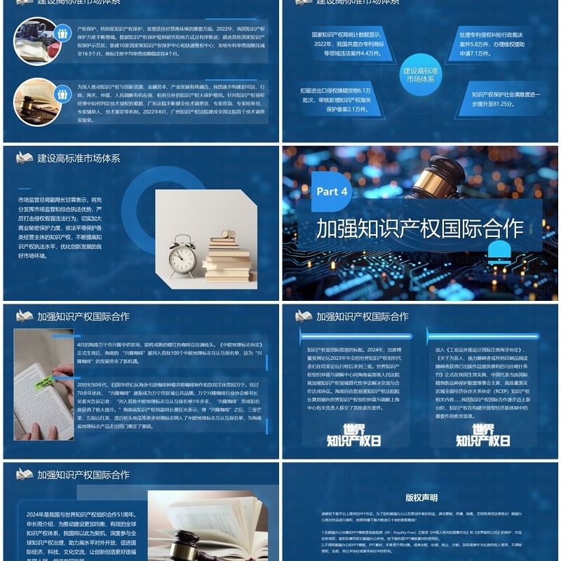 蓝色简约风世界知识产权日PPT模板