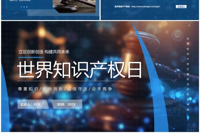 蓝色简约风世界知识产权日PPT模板 蓝色简约风世界知识产权日PPT模板