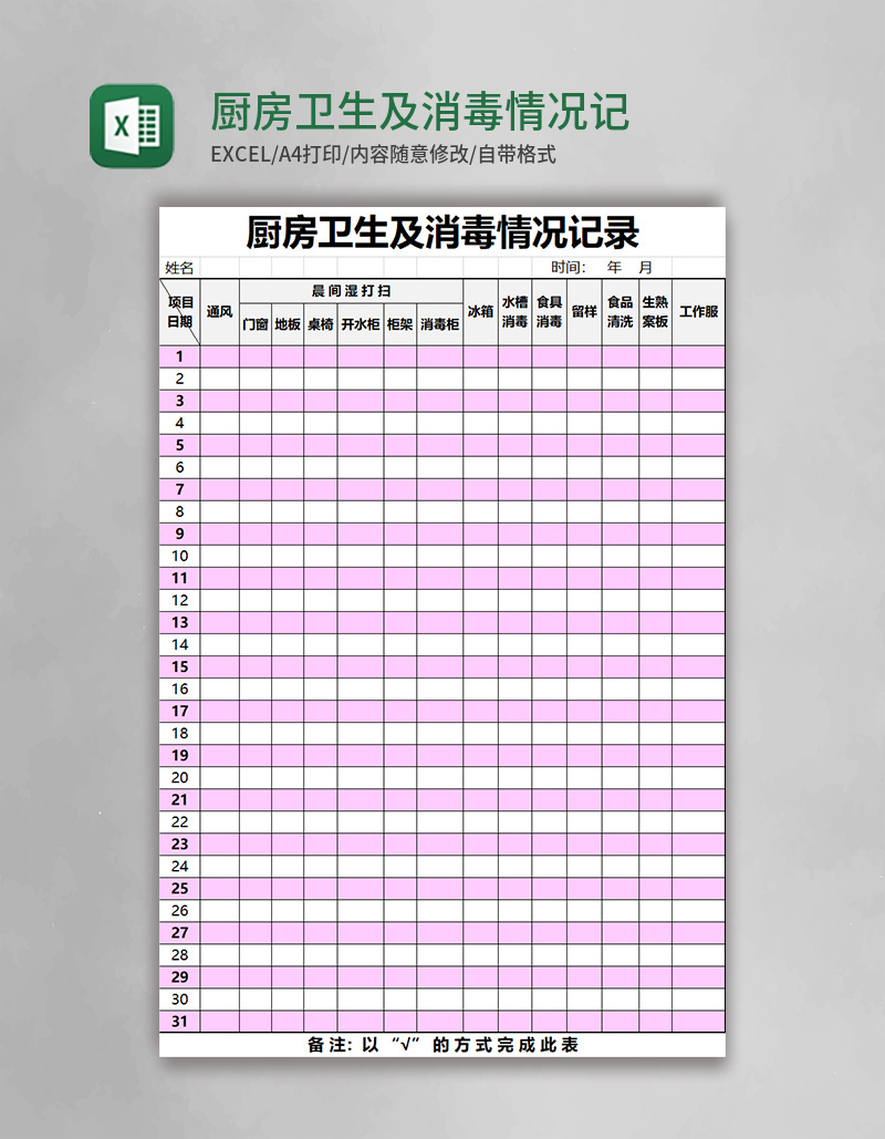 厨房卫生及消毒情况记录表excel模板