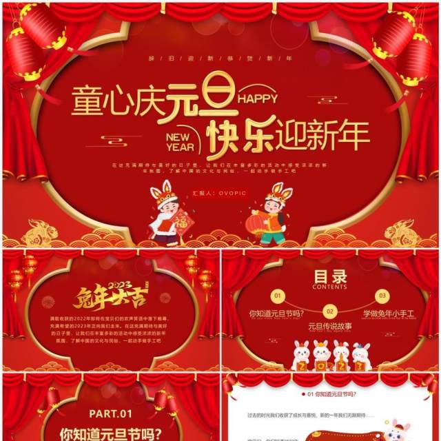 红色喜庆童心庆元旦快乐迎新年PPT模板 红色喜庆童心庆元旦快乐迎新年PPT模板
