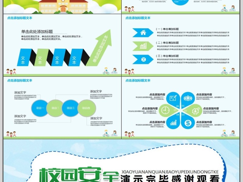 校园安全教育培训PPT