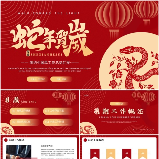 红色简约风蛇年贺岁工作总结PPT通用模板 红色简约风蛇年贺岁工作总结PPT通用模板