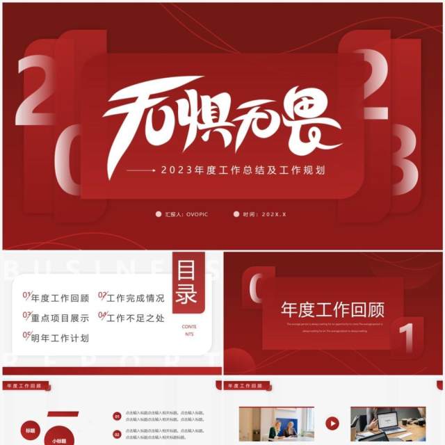 红色简约风无惧无畏年度工作总结PPT模板 红色简约风无惧无畏年度工作总结PPT模板