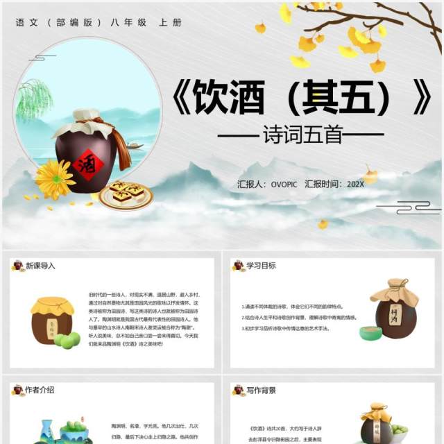 部编版八年级语文上册饮酒课件PPT模板 部编版八年级语文上册饮酒课件PPT模板
