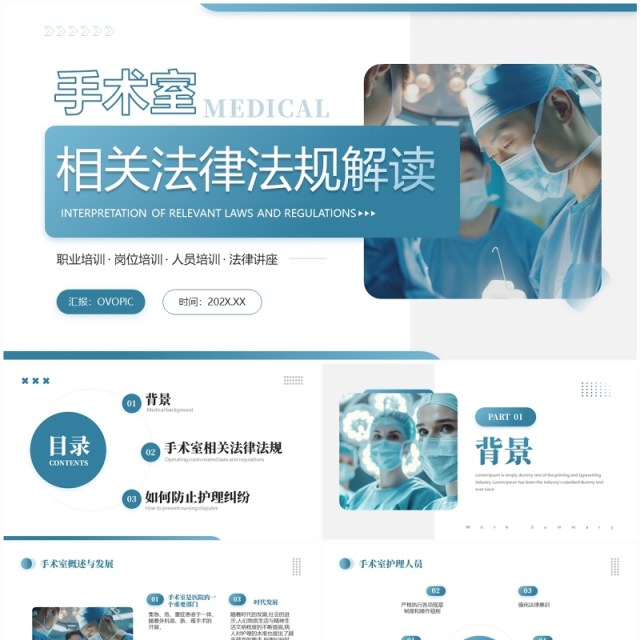 蓝色简约风手术室相关法律法规解读PPT模板 蓝色简约风手术室相关法律法规解读PPT模板