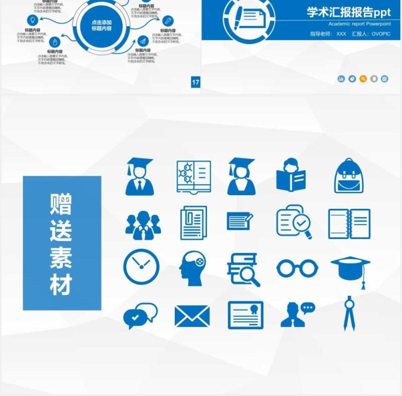 蓝色简约大学学术汇报答辩报告PPT模板