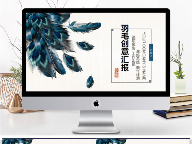 2018年羽毛创意工作汇报PPT模板 2018年羽毛创意工作汇报PPT模板