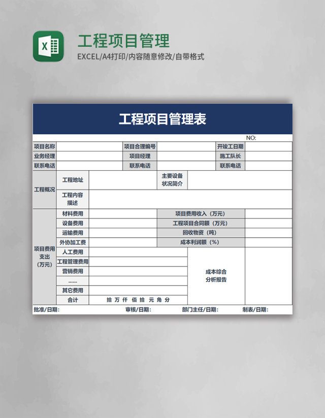 工程项目管理表excel模板 工程项目管理表excel模板