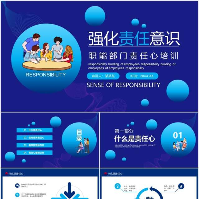 蓝色公司员工管理强化职能部门责任心培训动态PPT模板 蓝色公司员工管理强化职能部门责任心培训动态PPT模板