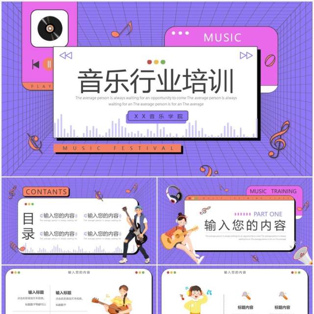 紫色扁平卡通音乐行业培训PPT通用模板 紫色扁平卡通音乐行业培训PPT通用模板