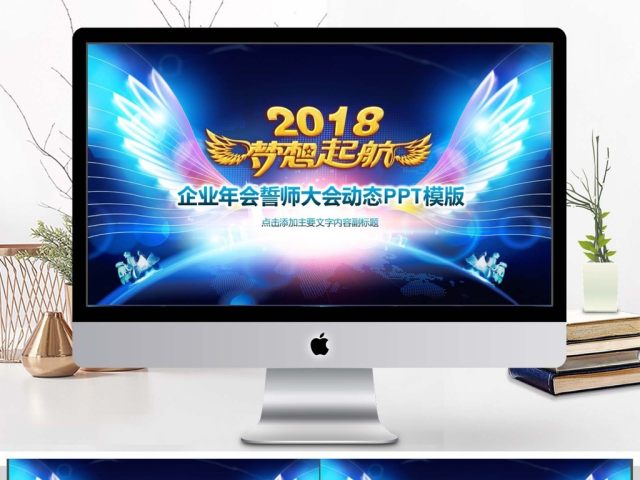 誓师大会企业年会动态PPT 誓师大会企业年会动态PPT