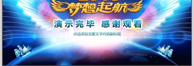 誓师大会企业年会动态PPT