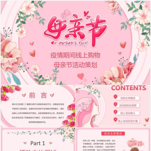 粉色小清新母亲节线上购物活动策划PPT模板 粉色小清新母亲节线上购物活动策划PPT模板