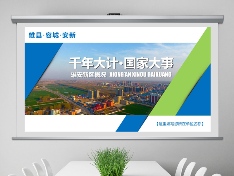 河北雄安新区介绍PPT模板概况规划地图