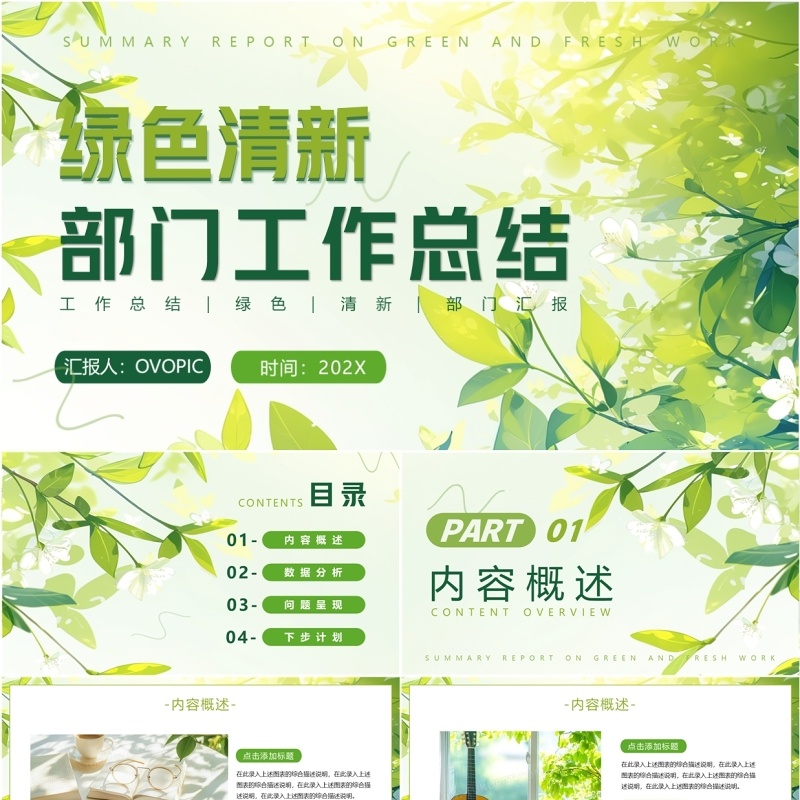 绿色小清新部门工作总结汇报PPT模板
