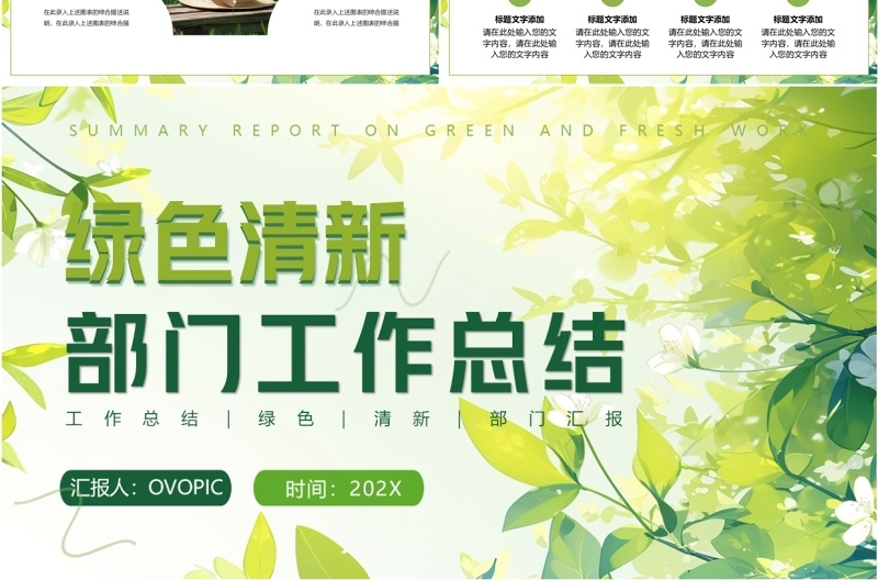 绿色小清新部门工作总结汇报PPT模板