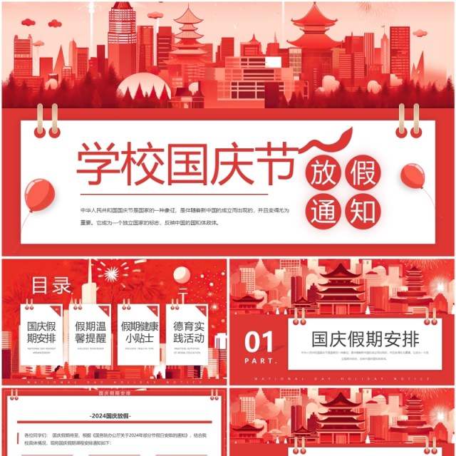 红色插画风国庆节学校放假通知PPT模板 红色插画风国庆节学校放假通知PPT模板