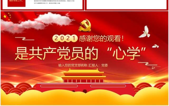 红色党政风加强党性修养是共产党员的心学建党100周年党课动态PPT模板 红色党政风加强党性修养是共产党员的心学建党100周年党课动态PPT模板