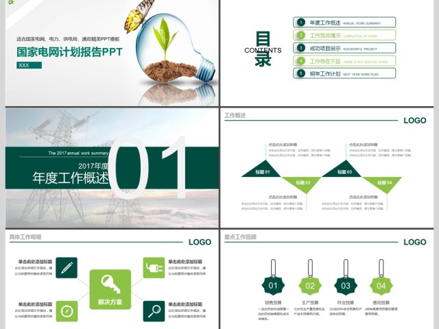 2017年创意国家电网行业报告PPT模板