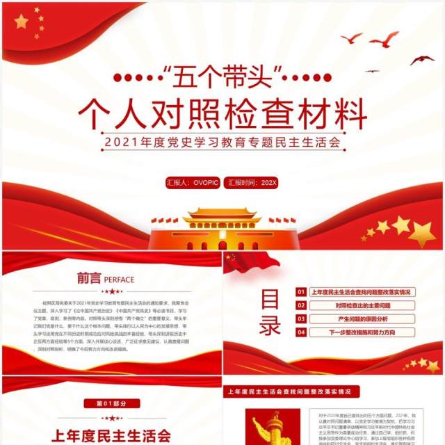 红色简约五个带头个人对照检查材料PPT模板 红色简约五个带头个人对照检查材料PPT模板