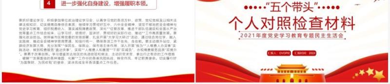 红色简约五个带头个人对照检查材料PPT模板