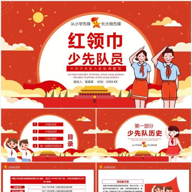 红领巾少先队小学少先队入队教育动态PPT模板 红领巾少先队小学少先队入队教育动态PPT模板