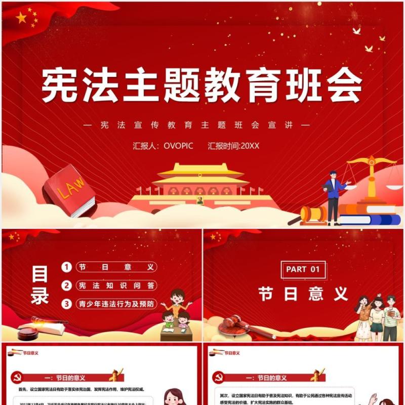 红色党政风宪法主题教育班会课件PPT模板