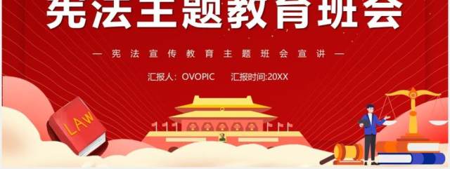 红色党政风宪法主题教育班会课件PPT模板 红色党政风宪法主题教育班会课件PPT模板